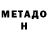 МЕТАДОН methadone Khalida Mamanova